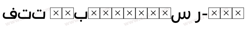 FTT 筑紫Bヴィンテージ明S R字体转换